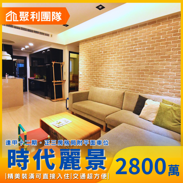 2035_時代麗景三房平車高樓層精美裝潢.png