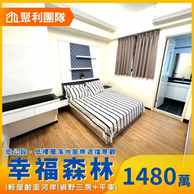 2039_幸福森林輕屋齡面河岸視野三房_平車.png