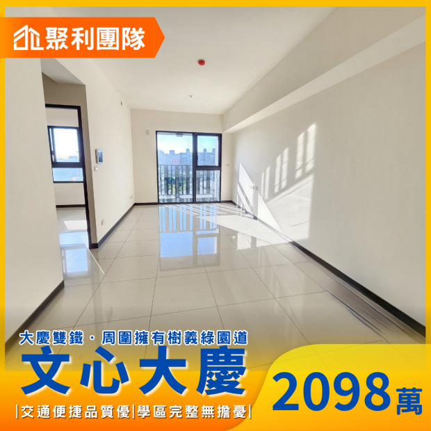 2047_文心大慶樹義商圈3房平車視野戶.png
