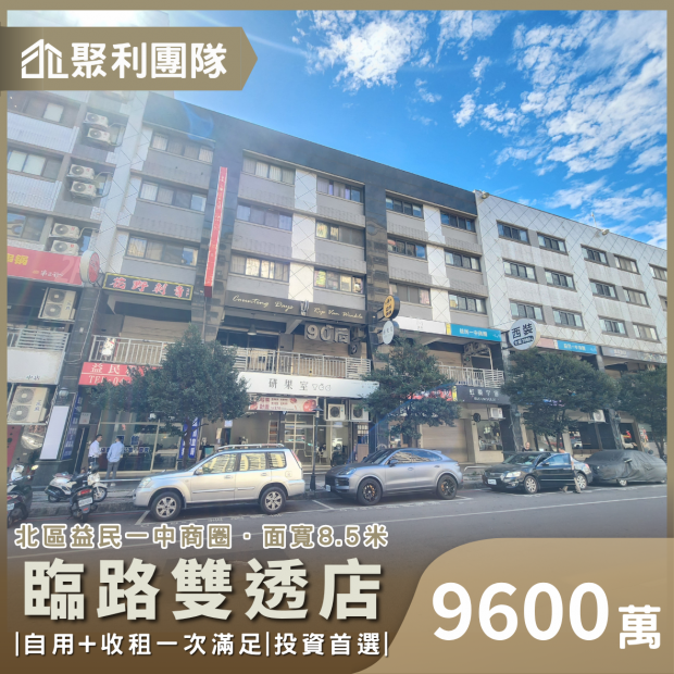 2054_北區益民一中商圈臨路雙透店.png