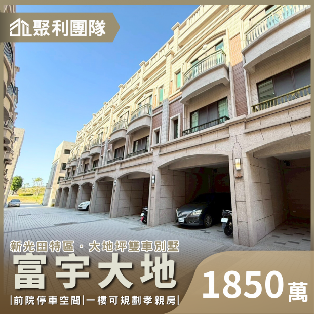 2081_新光田特區｜富宇大地｜全新未住｜大地坪雙車別墅.png