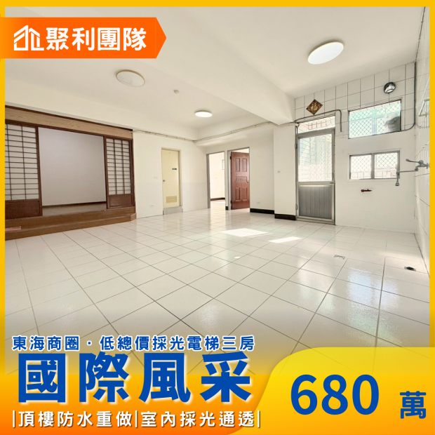 2084_東海商圈｜低總價採光電梯三房_國際風采_.png