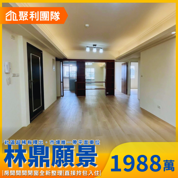 1857_櫻花捷運站旁3房平車視野戶_林鼎願景_.png