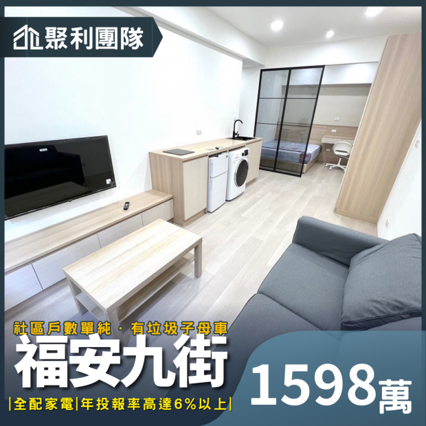 1806_福安九街全新整理高投報5套.png