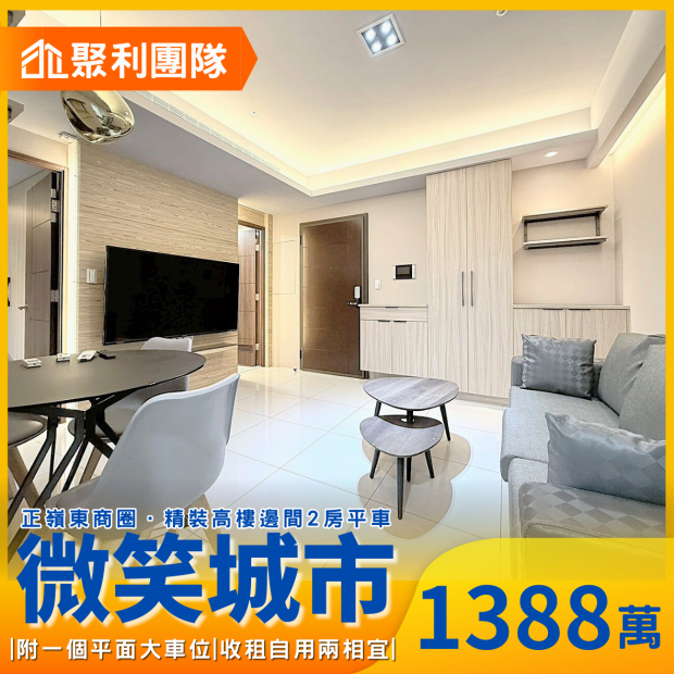 1876_微笑城市｜精裝高樓邊間2房平車.png