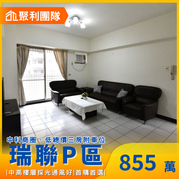 2044_低總價專案-中科瑞聯P區高樓層三房車位 _1_.png