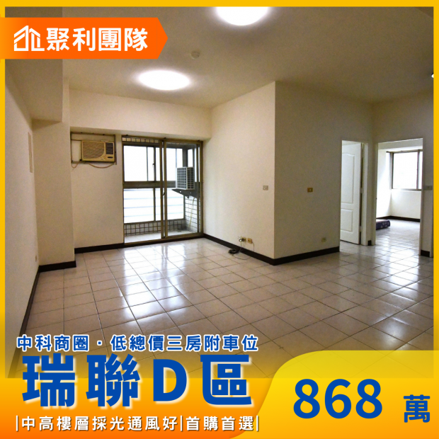 2045_低總價專案-中科瑞聯D區中高樓層三房車位.png