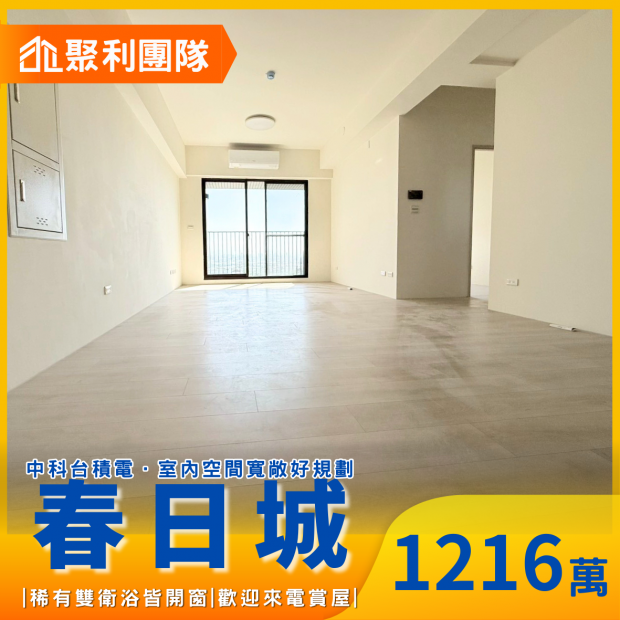 2061_中科台積電｜春日城｜無限視野｜二房雙衛平車.png