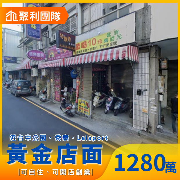 2102專任｜台中公園旁吃市低總價黃金店面_公園大廈_.png