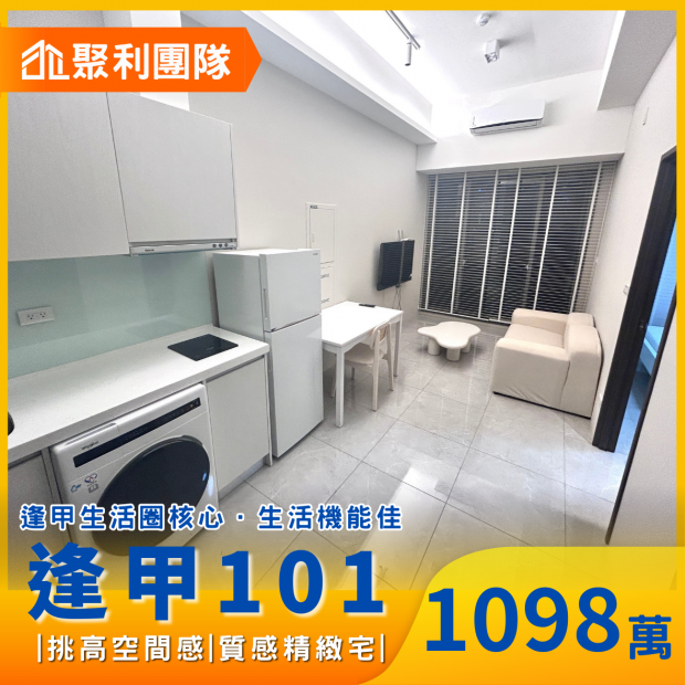 2109全新完工逢甲101正一房一廳精緻宅.png