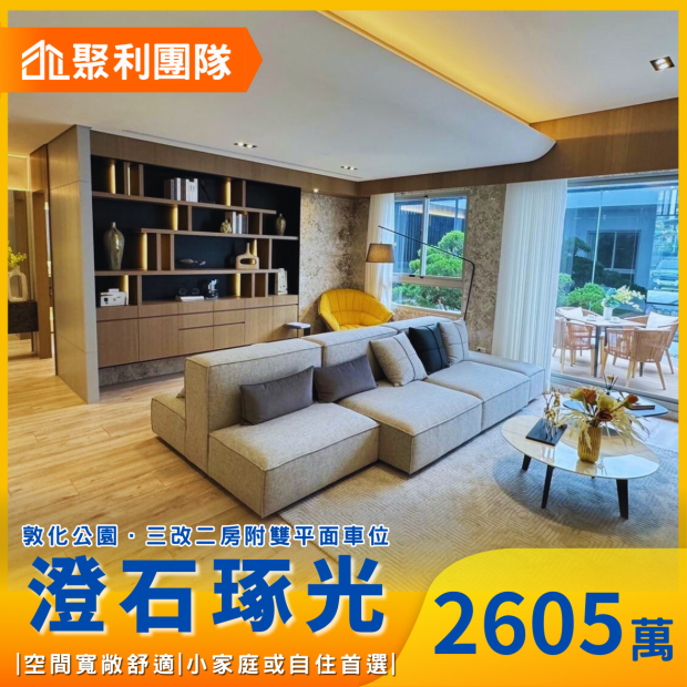 2018_澄石琢光｜敦化公園首排｜社區最低單價3改2_平車.png