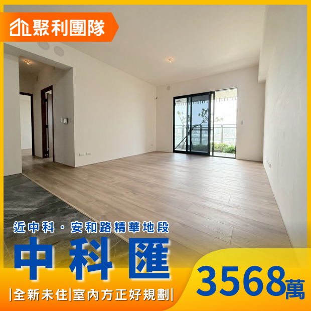 2135全新未住｜中科匯視野戶｜大三房雙平車.png