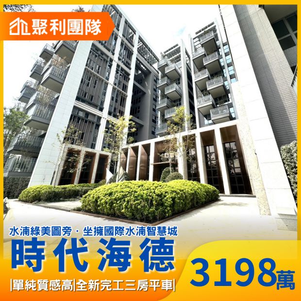 2144水湳綠美圖旁全新完工時代海德3房平車.png