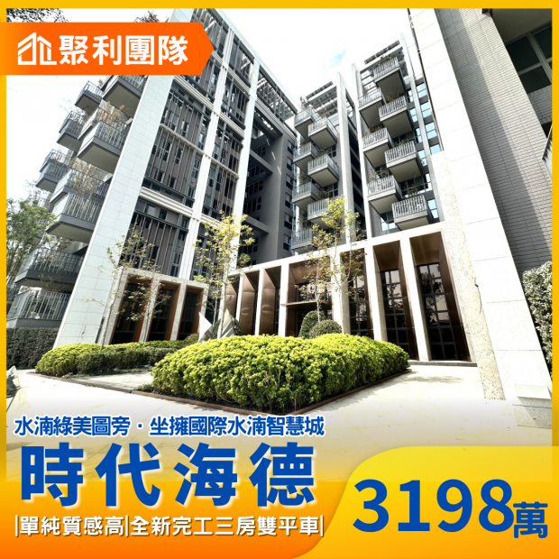 2145水湳經貿全新完工時代海德3房雙平車.png