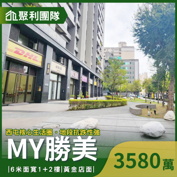 2146MY勝美｜6米面寬1_2樓｜黃金店面附平車.png
