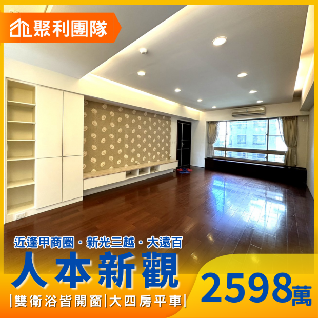 2149新光遠百~惠宇人本新觀四房平車.png
