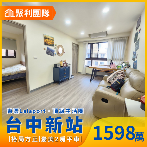 2151東區Lalaport｜豪美精裝2房_平車位.png
