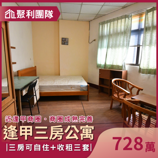 2155逢甲商圈旁公寓三房_收租三套.png