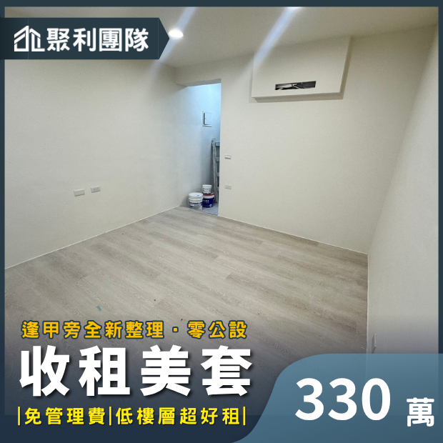1379_逢甲旁全新整理零公設現成收租美套B.png