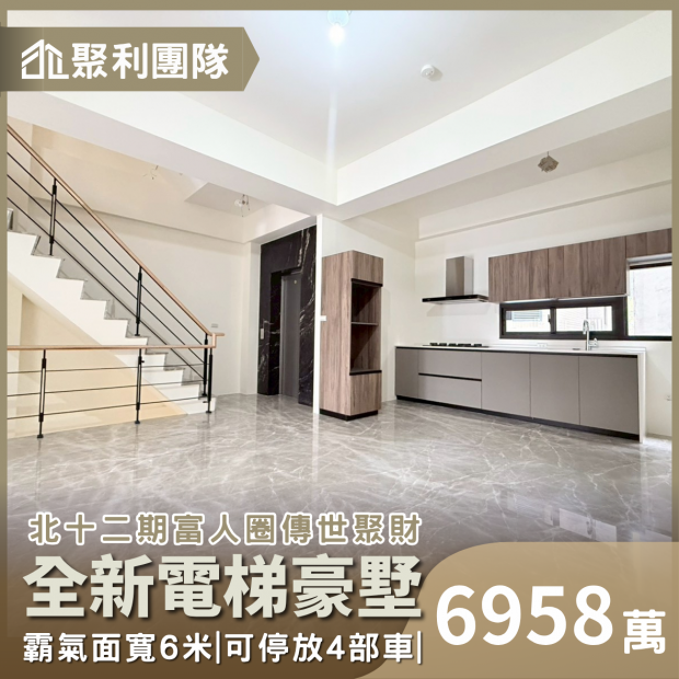 2164北十二期富人圈傳世聚財｜臨路全新電梯豪墅1.png
