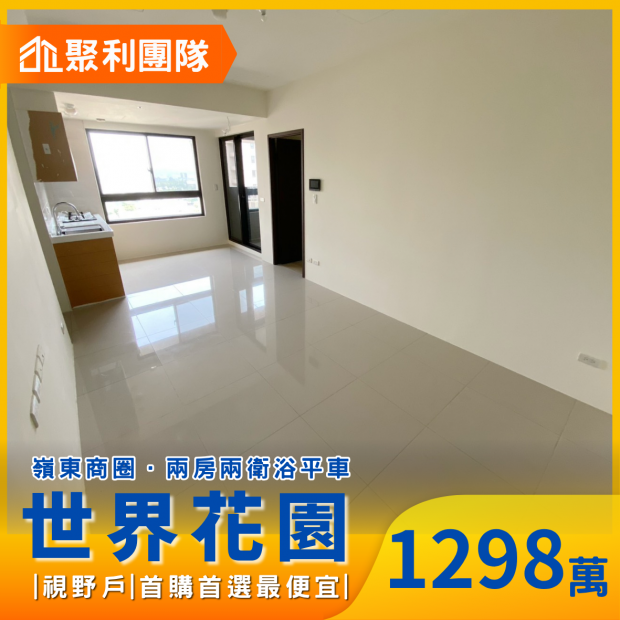 2180南屯世界花園兩房兩衛平車視野戶.png