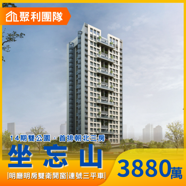 2190元鈞坐忘山14期雙公園首排朝北三房連號三平車.png