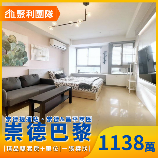 2195崇德捷運站-精品雙套房_車位_崇德巴黎_.png