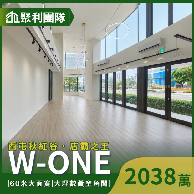 2197西屯秋紅谷W-ONE大坪數黃金角間店面.png