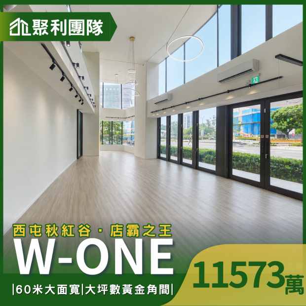 2197西屯秋紅谷W-ONE大坪數黃金角間店面 .png