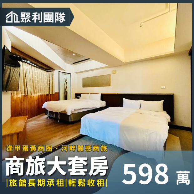 2200逢甲蛋黃商圈｜河畔質感商旅大套房.png