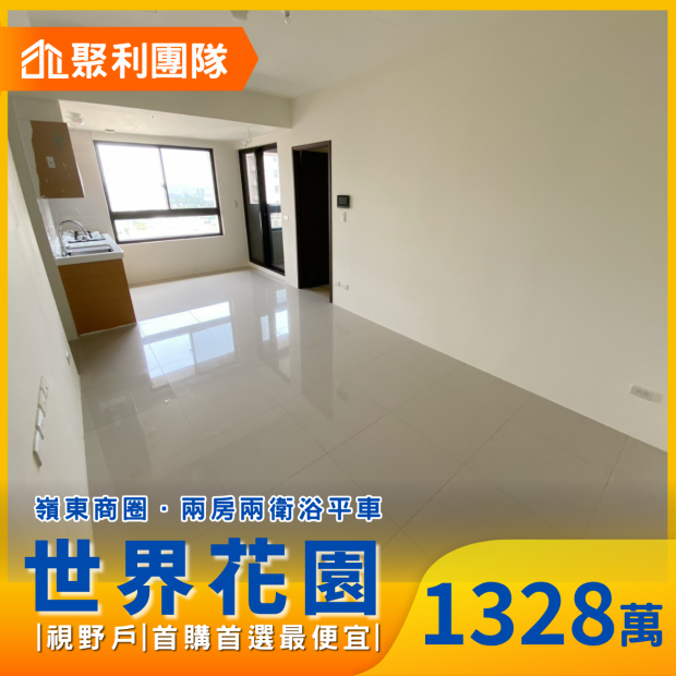 2180南屯世界花園兩房兩衛平車視野戶.png