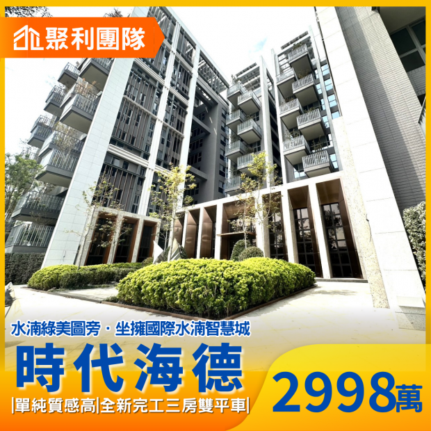 2145水湳經貿全新完工時代海德3房雙平車.png