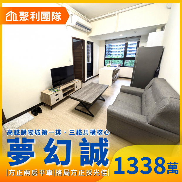 2220高鐵購物城第一排夢幻誠兩房平車.png