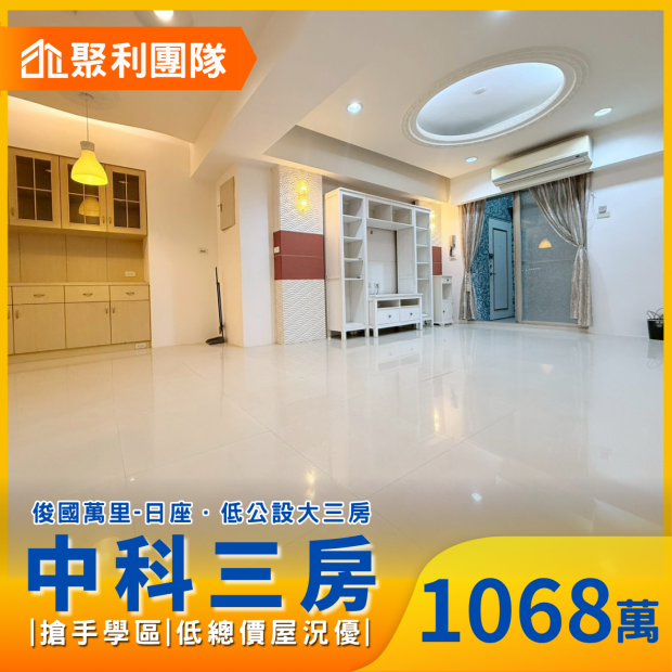 2222西屯中科｜俊國萬里日座｜低公設大三房.png
