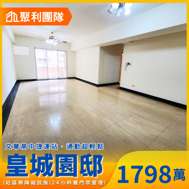 1815_近文華捷運站四房_平車_皇城園邸_.png