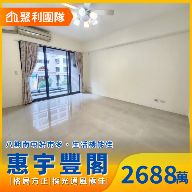 2242八期南屯好市多近捷運惠宇3房平車_惠宇豐閣_.png