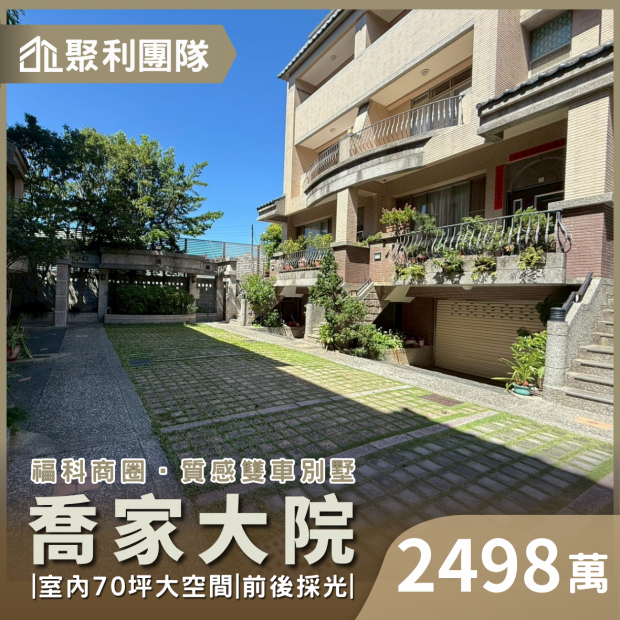 2243福科商圈｜喬家大院｜質感雙車別墅.png
