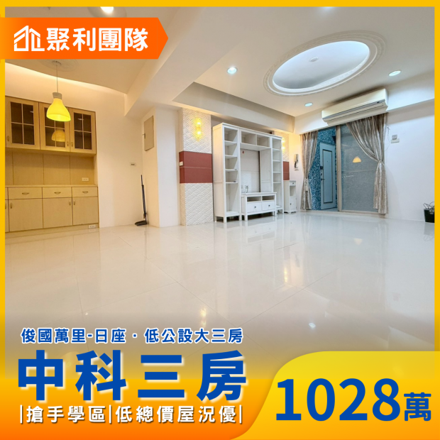 2222西屯中科｜俊國萬里日座｜低公設大三房.png