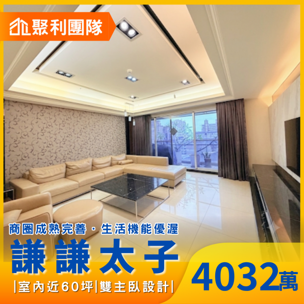 2240謙謙太子中高樓層視野四改三房雙主臥雙平車.png