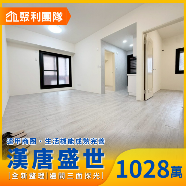 2228逢甲商圈｜漢唐盛世｜全新整理2房平車.png