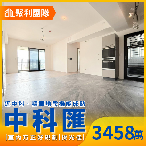 2257中科匯｜全新未住｜視野三房平車.png