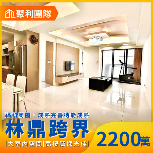 2258林鼎跨界高樓層三房平車.png