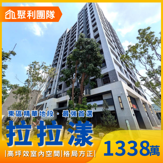 2261東區拉拉漾輕奢首購首選公園旁兩房視野宅.png