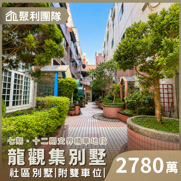 2233七期社區型別墅附雙車位_龍觀集_.png