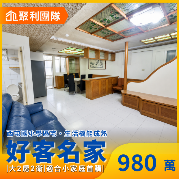 2270西屯國小學區宅大2房2衛_車位_好客名家_ _1_.png