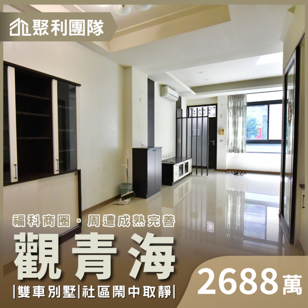 2273福科商圈-觀青海二期雙車別墅.png