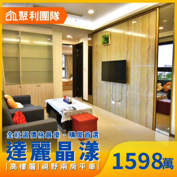 2241達麗晶漾高樓層視野兩房平車.png
