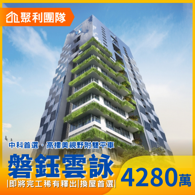 2280-中科首選《磐鈺雲詠》視野四房雙平車.png