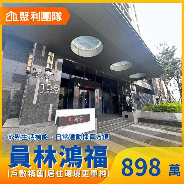 2282-員林鴻福｜高樓景觀宅｜兩房平車.png