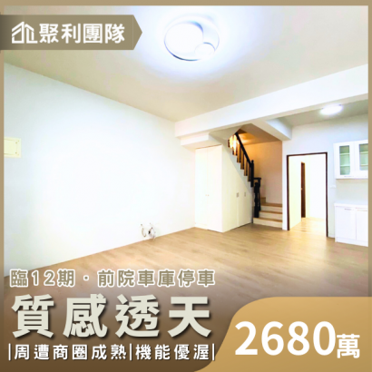 0667_臨12期前院車庫質感美透天.png